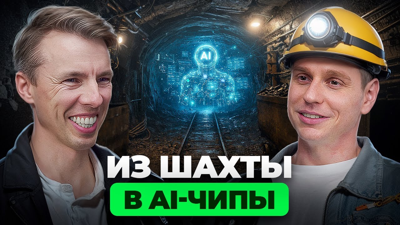 Практический гайд, как попасть из шахты в Сибири в AI стартап в США