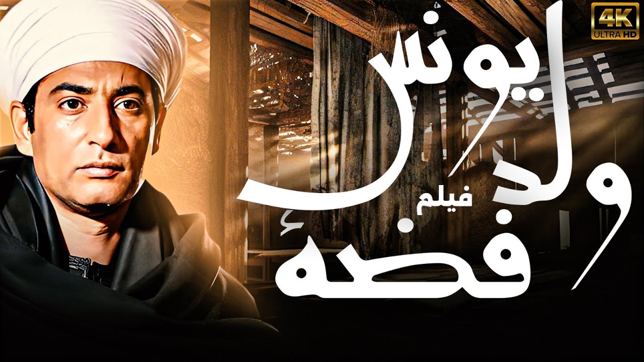 فيلم يونس ولد فضة | بطولة عمرو سعد | نسخة معدلة وبدون اعلانات 🚨🚨