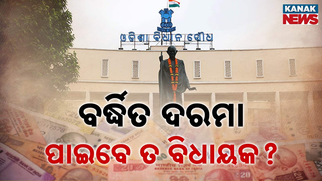 Odisha MLA Salary Hike Bill Row | Governor Approval Pending, Political Blame Game