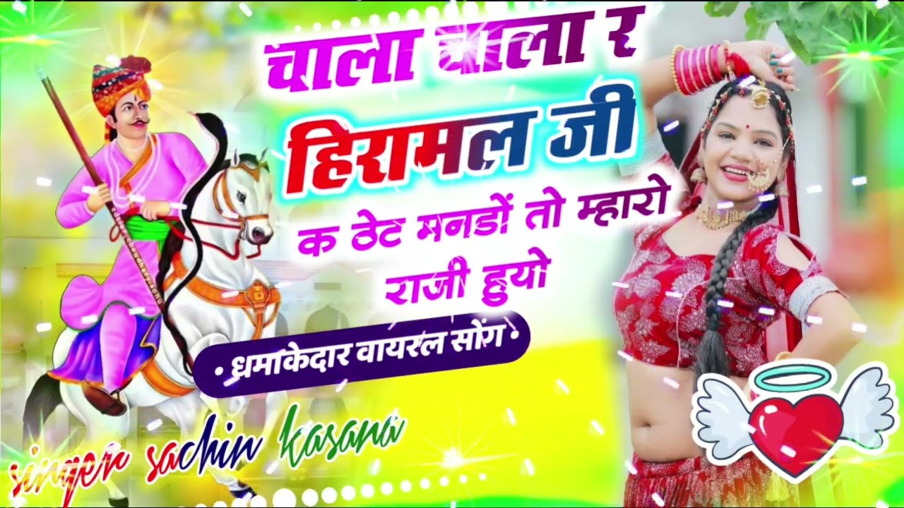 चाला चाला र हिरामल जी क ठेट मनडो तो म्हारो राजी हुयो सिंगर सचिन कसाणा singer sachin kasana