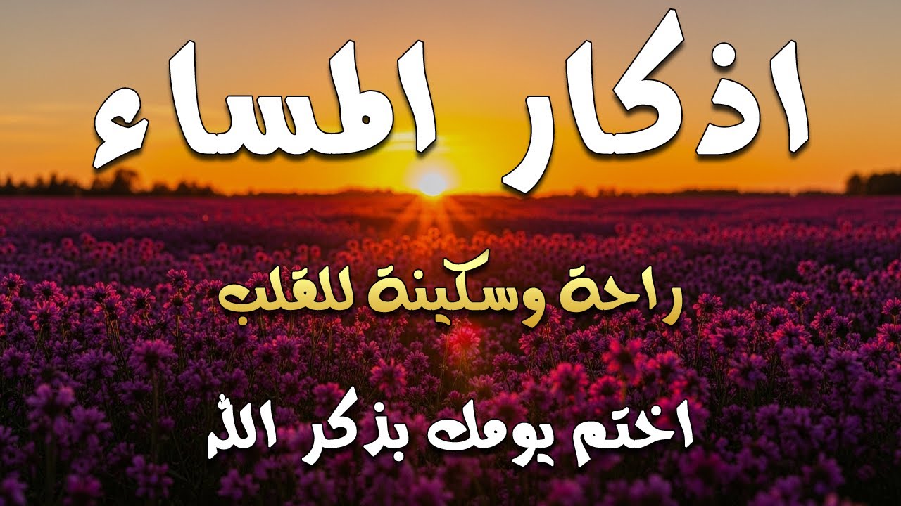 اذكار المساء | راحة وسكينة لقلبك - تحصن بيتك وأهلك | Dzikir Malam - Evening azkar By Alaa Aqel
