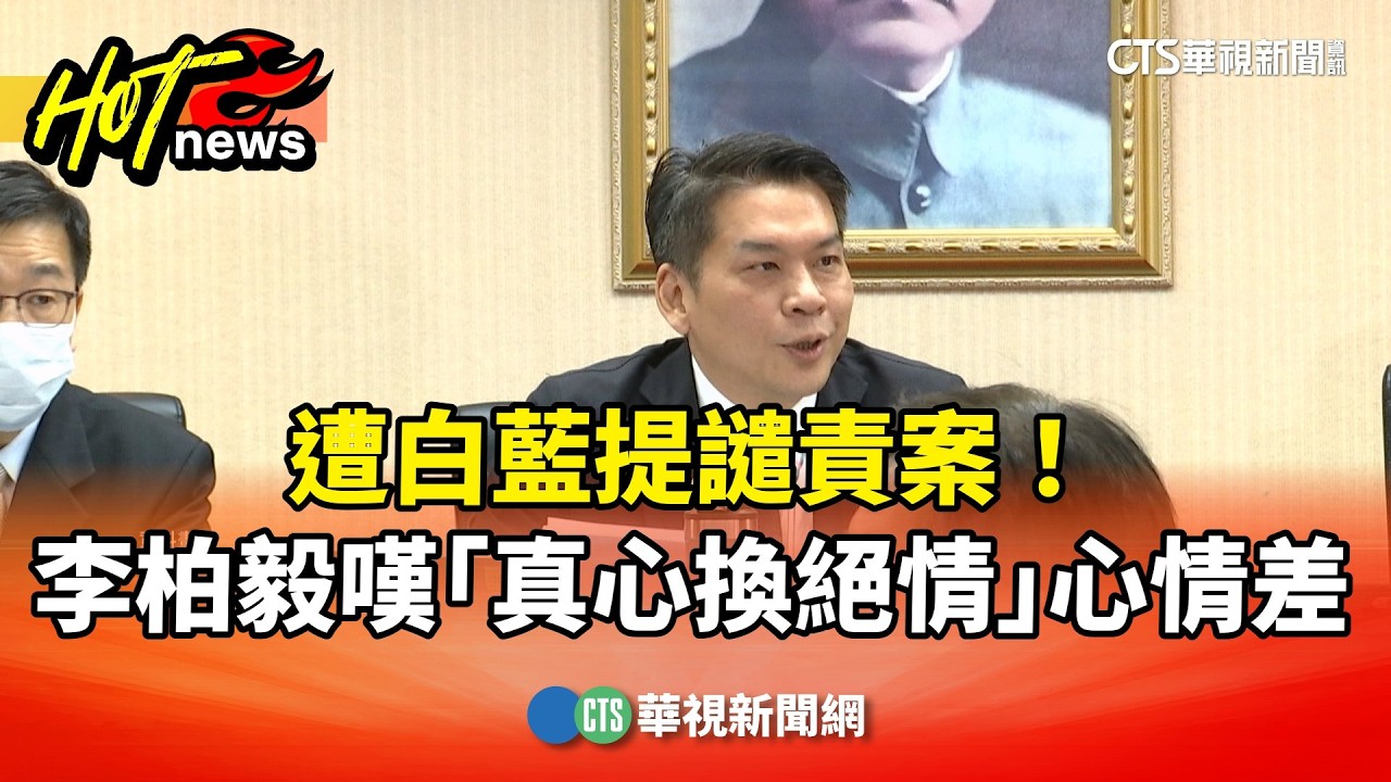 遭白藍提譴責案！　李柏毅嘆「真心換絕情」心情差｜華視新聞 20260320 @CtsTw