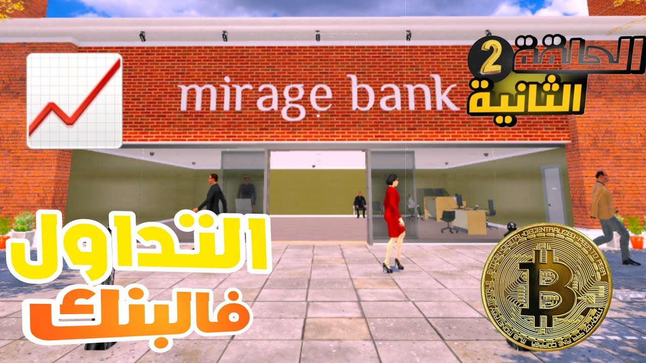 :🚀 تداولت في البنك وبدأت رحلة الثراء – Bank Simulator #2