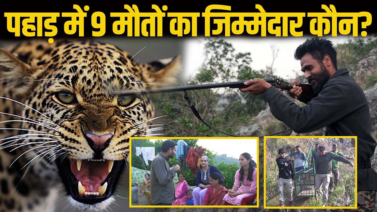 पहाड़ में मौत का आतंक! Pauri Garhwal में Leopard ने ली 9 जानें