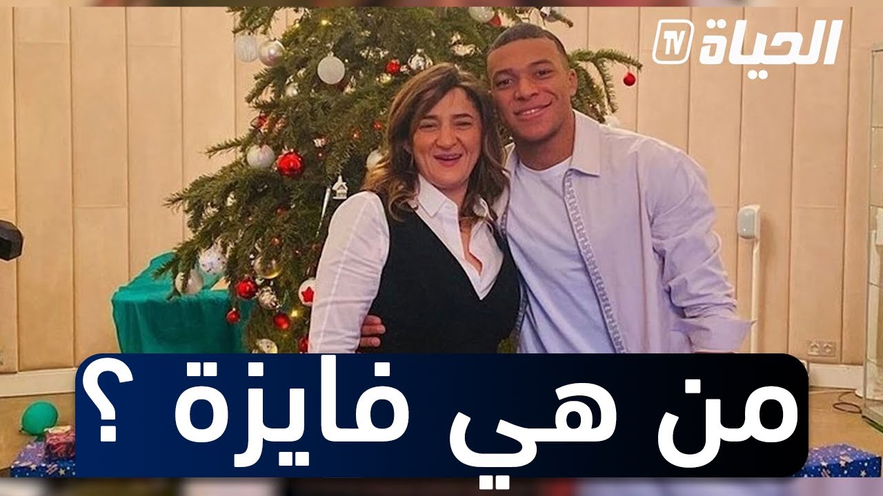 من هي الجزائرية فايزة والدة النجم الفرنسي مبابي ؟