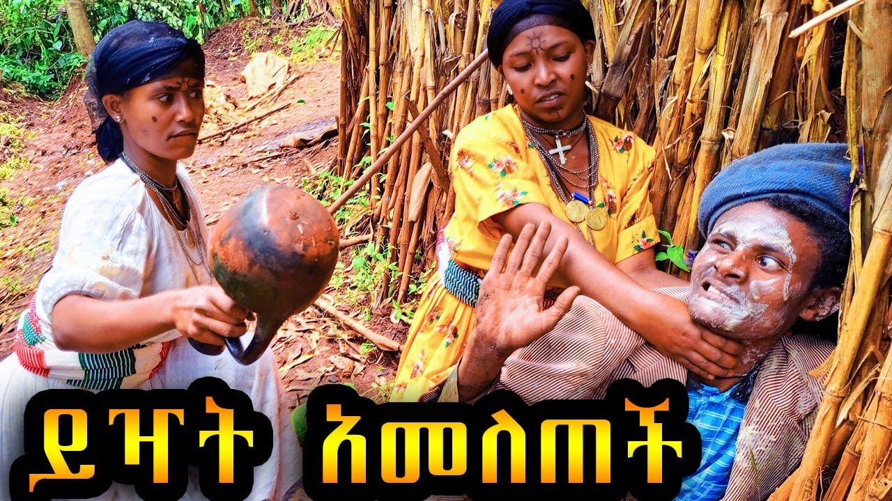 ይዣት - አመለጠችኝ //አዝናኝ የገጠረኛ ኮሜዲ ድራማ #ደፈረኝ #ወሸመኝ #ሊያረገኝ #አመለጥኩ #entertainment #habesha #አዲስ_አመት #2018