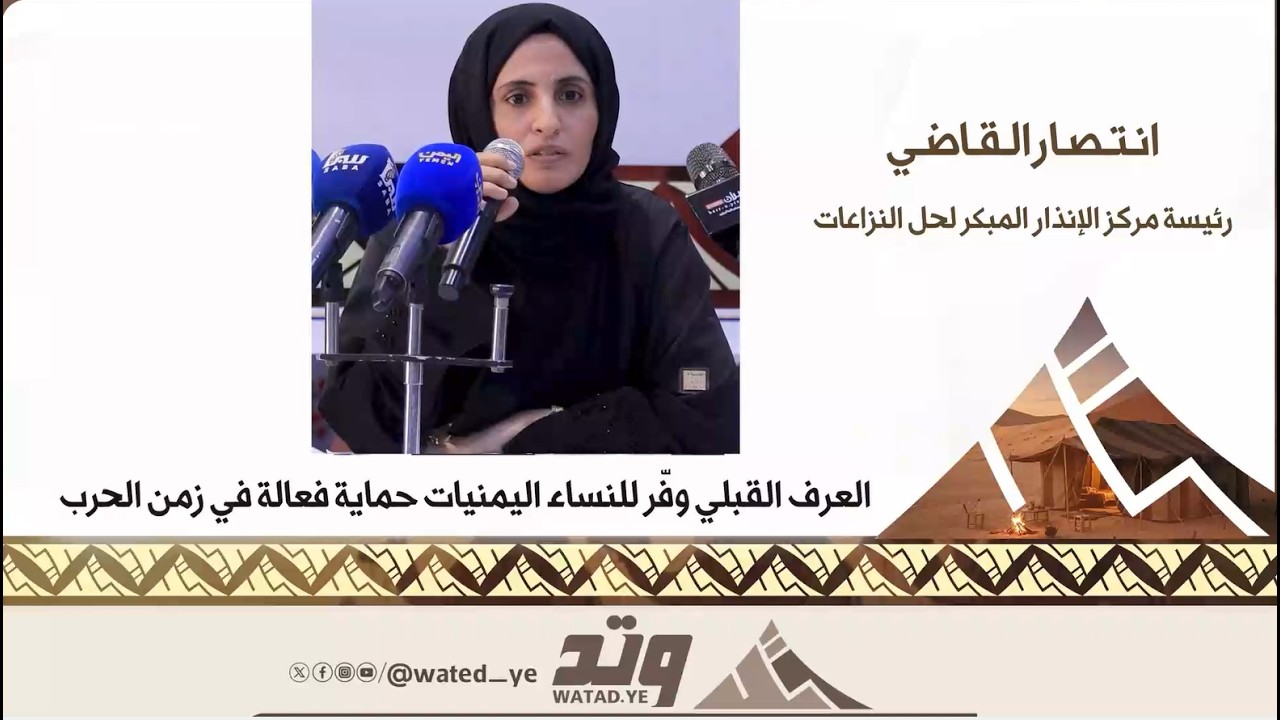 المرأة في البنية القبلية اليمنية حماية عرفية وأدوار فاعلة