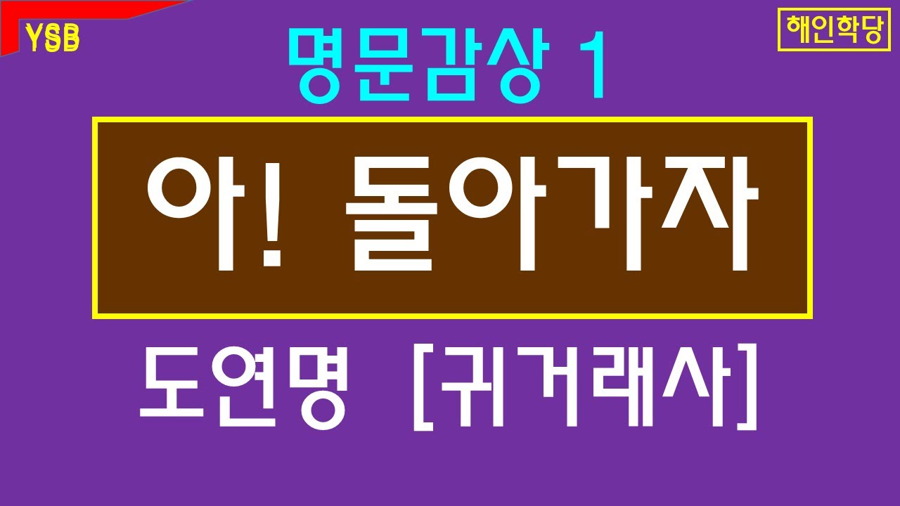 명문감상1. 도연명 [귀거래사] 전문. 아. 돌아가자.  