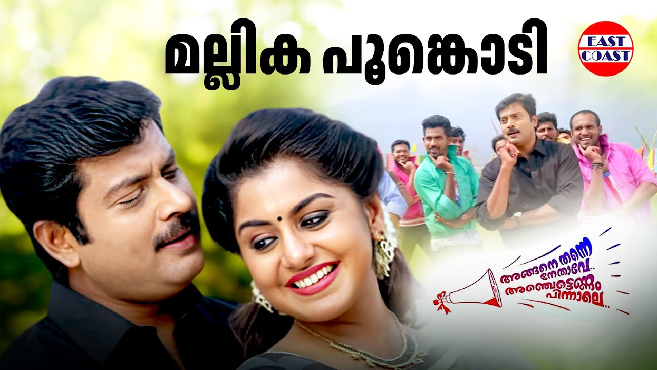 മല്ലിക പൂങ്കൊടി | Mallika Poomkodi | Narain, Meera Nandan | Haricharan, Sangeetha | M Jayachandran