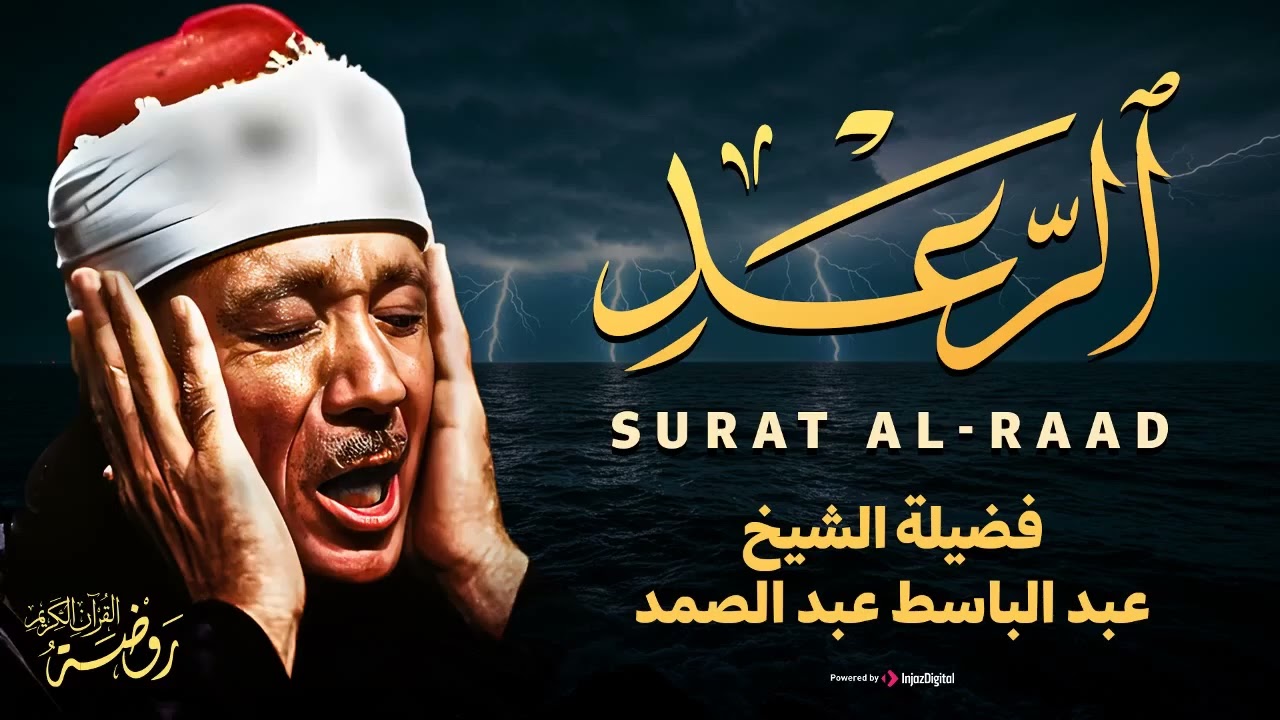سورة الرعد كاملة ( أستمع و اقرأ ) من أروع ما جود الشيخ عبد الباسط عبد الصمد | Surah Ar-Ra'd