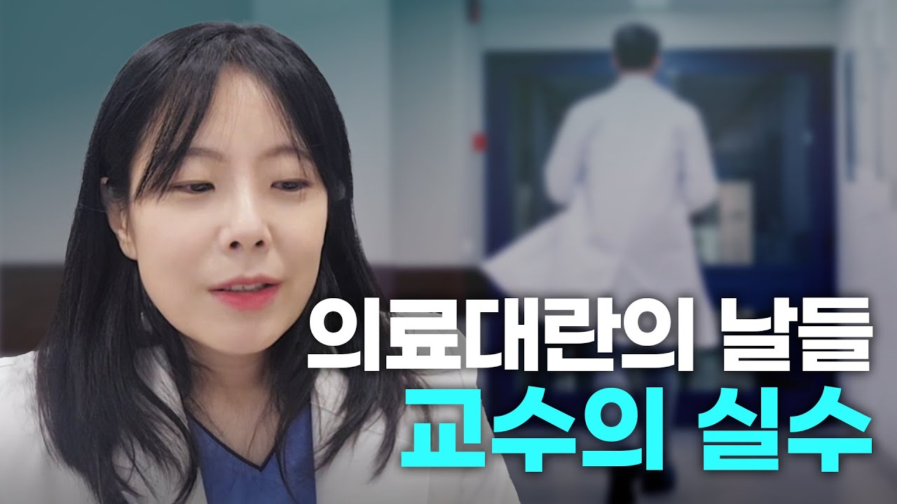 의료대란의 날들, 교수의 실수