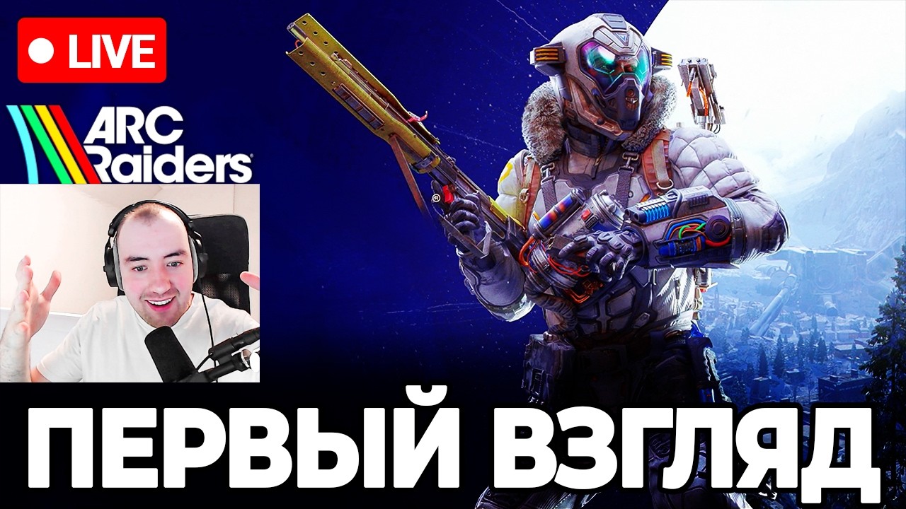Презентация: Первый Взгляд на Frozen Trail в ARC Raiders