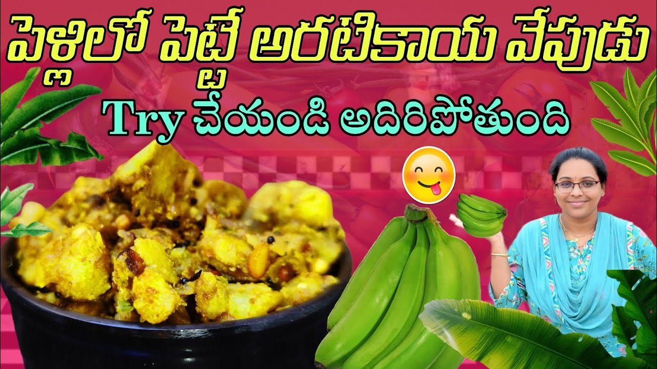 రుచికరమైన అరటికాయ వేపుడు | Aratikaya Fry Recipe in Telugu | Aratikaya fry । Raw banana fry in Telugu