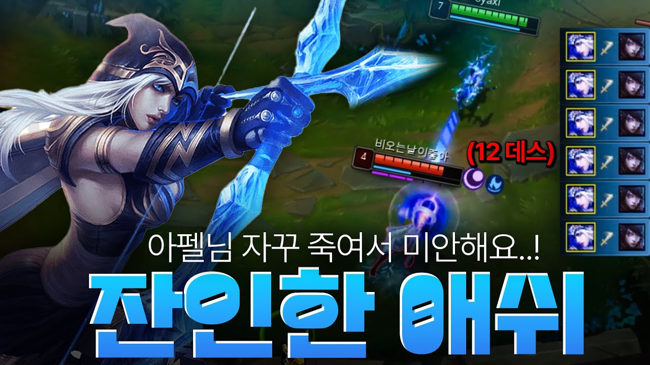 상대 원딜 불쌍하게 죽이는 잔인한 애쉬