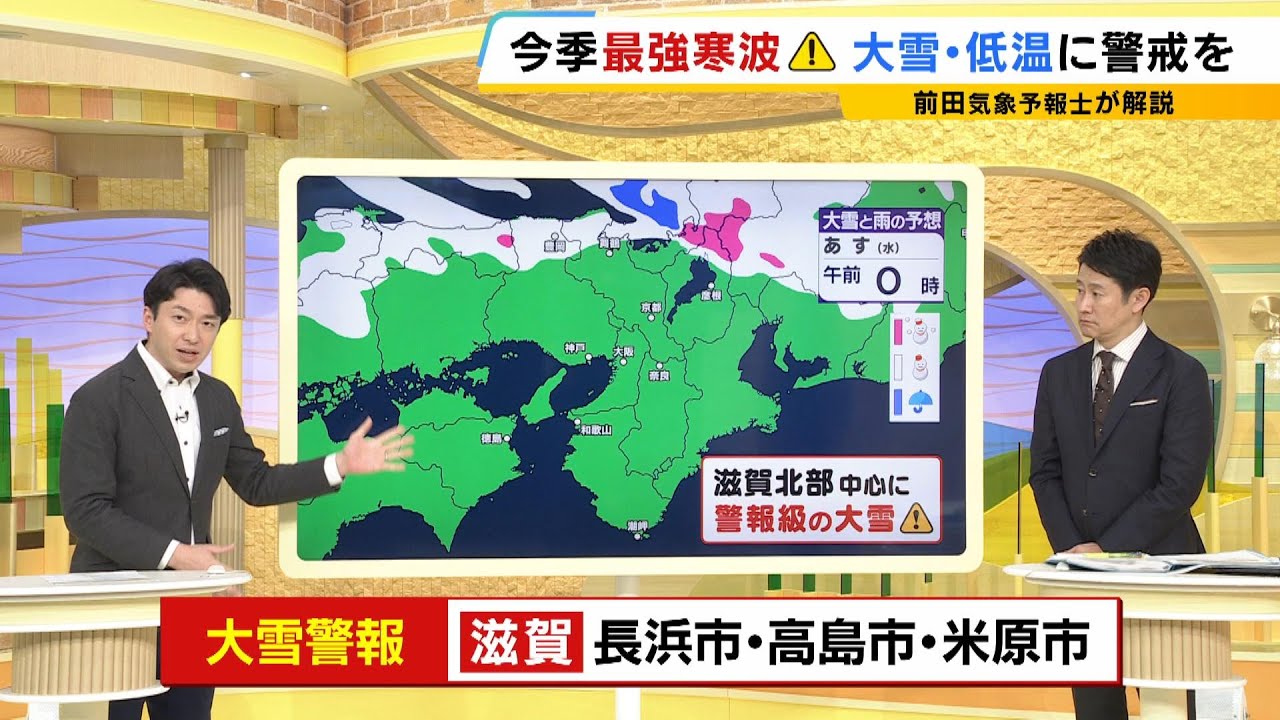 【今季最強寒波】近畿は滋賀北部を中心に「警報級の大雪」のおそれ…すでに約５０cm積もった場所も　電車の遅延・路面凍結・停電などに注意！【前田気象予報士が解説】