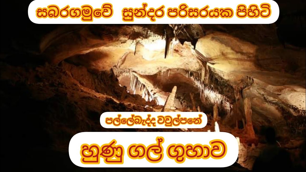 waulpane hunugal guhawa.වවුල්පනේ හුණු ගල් ගුහාව .රුවන්පුර ලයාන්විත හඬ .චානක ජයරුවන් .
