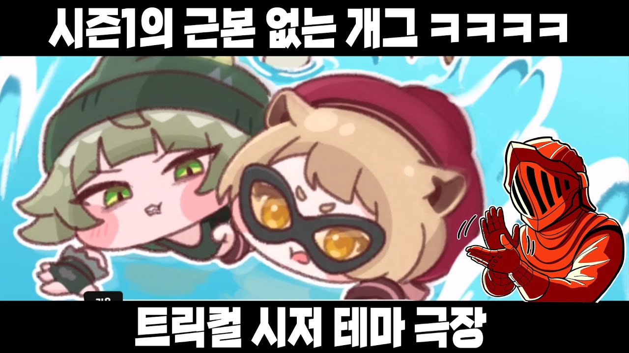 [트릭컬] 시저 테극! 와 진짜 시즌1 때의 그 느낌 그대로야 ㅋㅋㅋㅋ