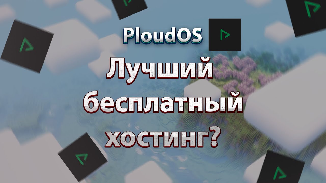 БЕСПЛАТНЫЙ ХОСТИНГ МАЙНКРАФТ. ОБЗОР ХОСТИНГА PloudOS #обзор #майнкрафт #бесплатно #хостингмайнкрафт