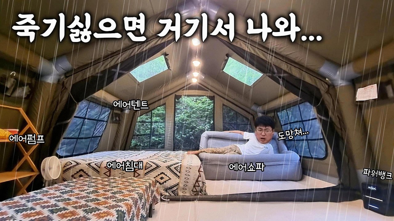 에어텐트 우중캠핑의 현실... 치명적인 에어 중독의 실체를 공개 합니다...😨😱