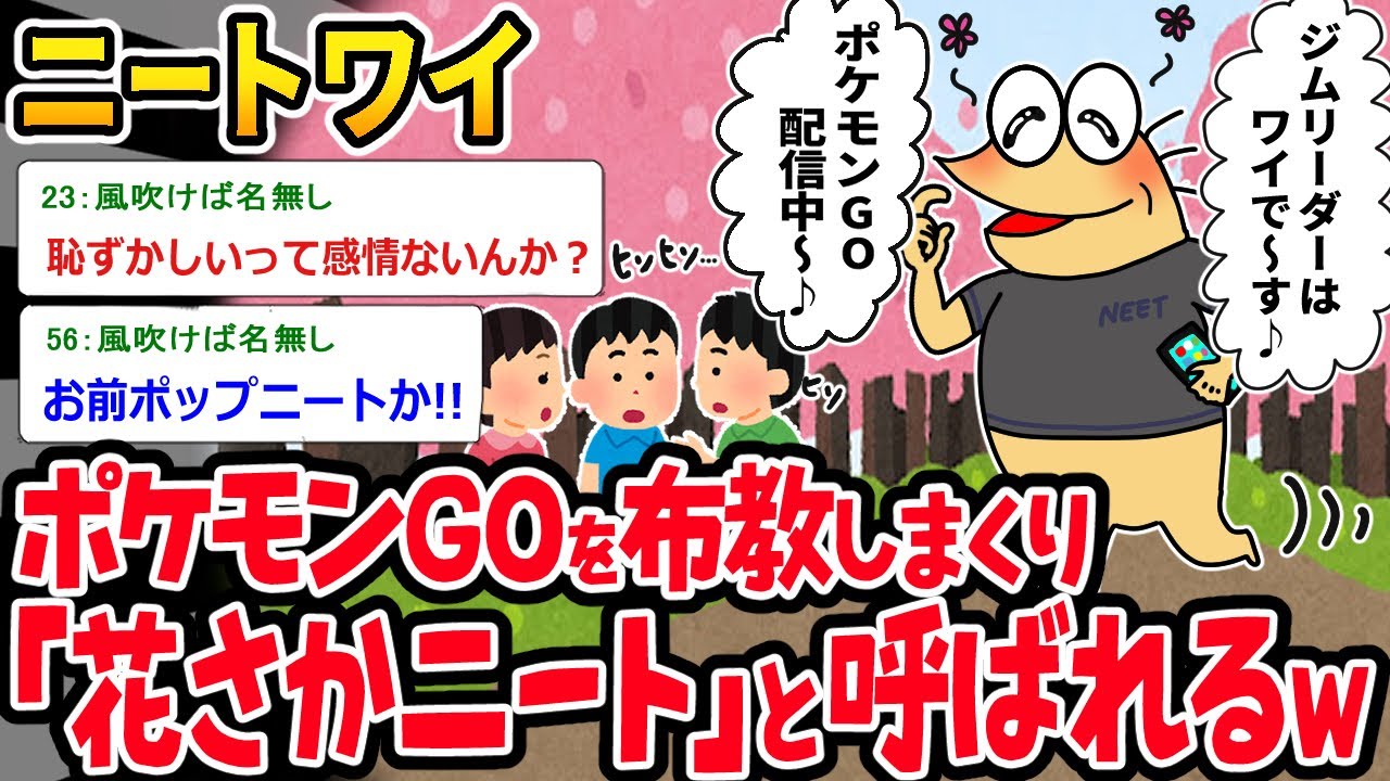 【バカ】ポケモンGOを布教してたら花さかニートってあだ名をつけられるｗｗ【2ch面白いスレ】
