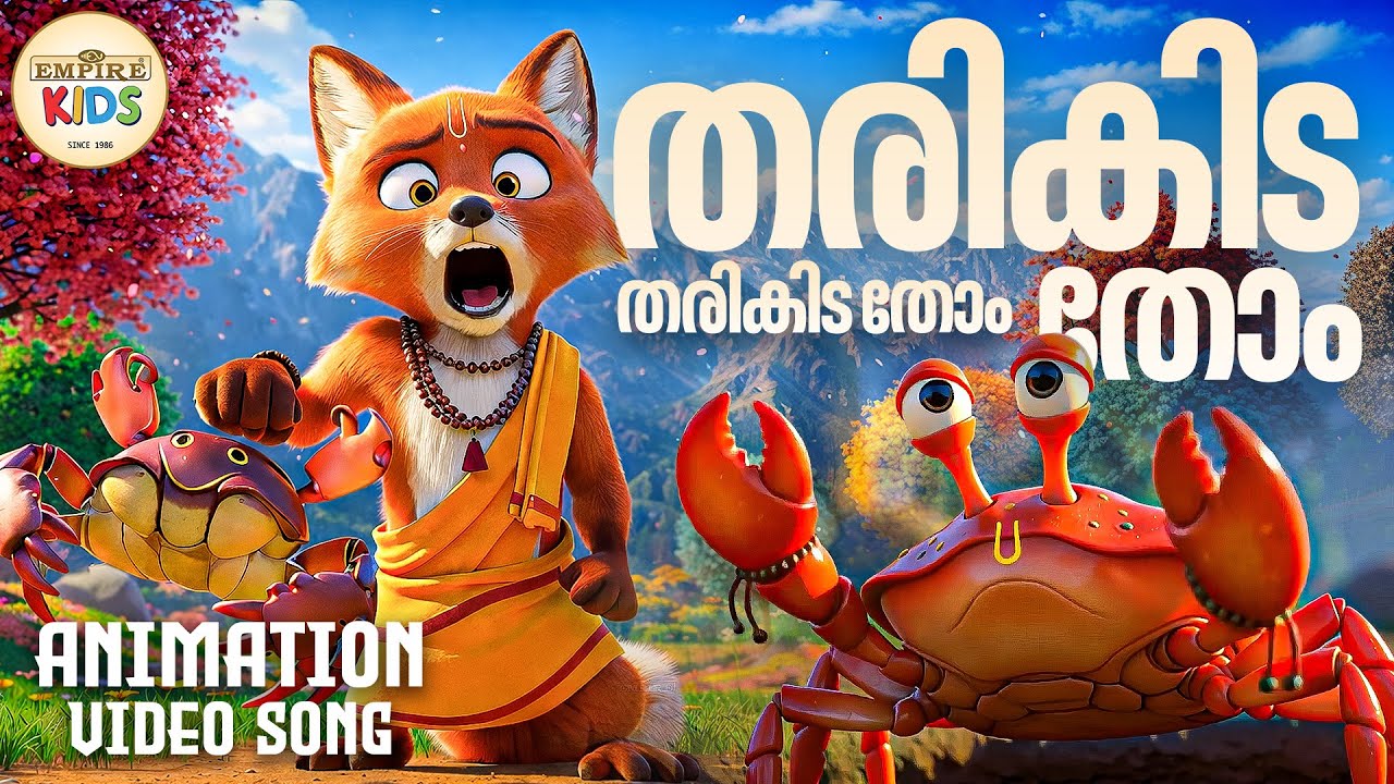 തരികിട തോം.. | Tharikida Thom | Malayalam Kids Animation Song | Fun Animation Song | Nursery Rhymes
