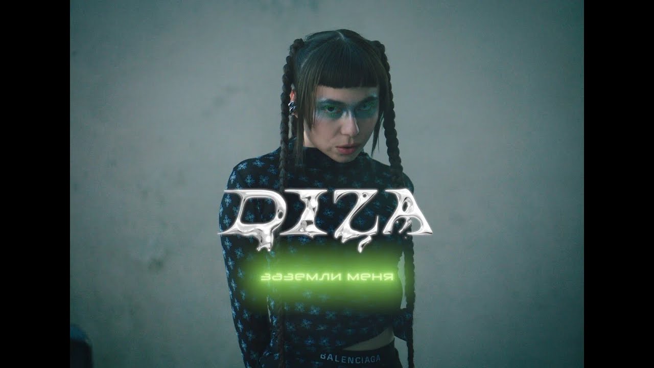 DIZA - Заземли меня (Премьера 2024)