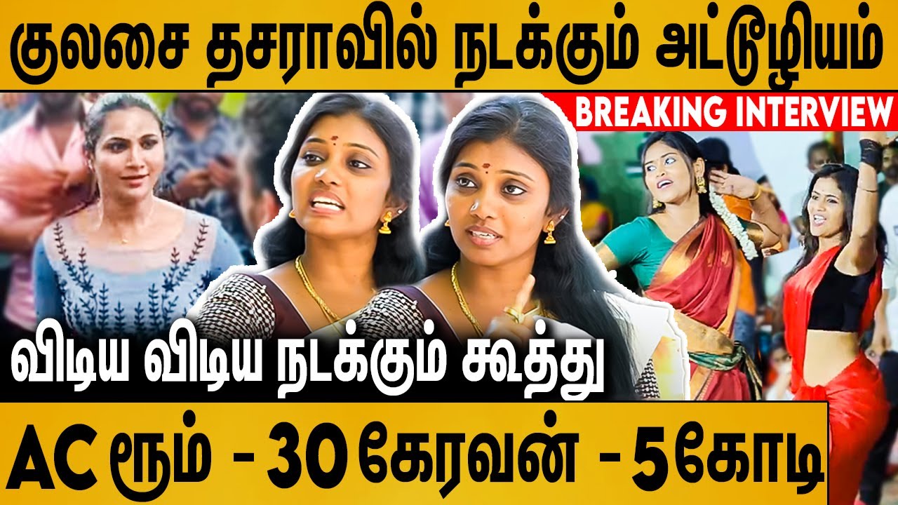 சீரியல் நடிகைகளை கூப்பிட்டு Record Dance ஆட வைக்குறாங்க Karakattam Parameshwari About Kulasai Dasara