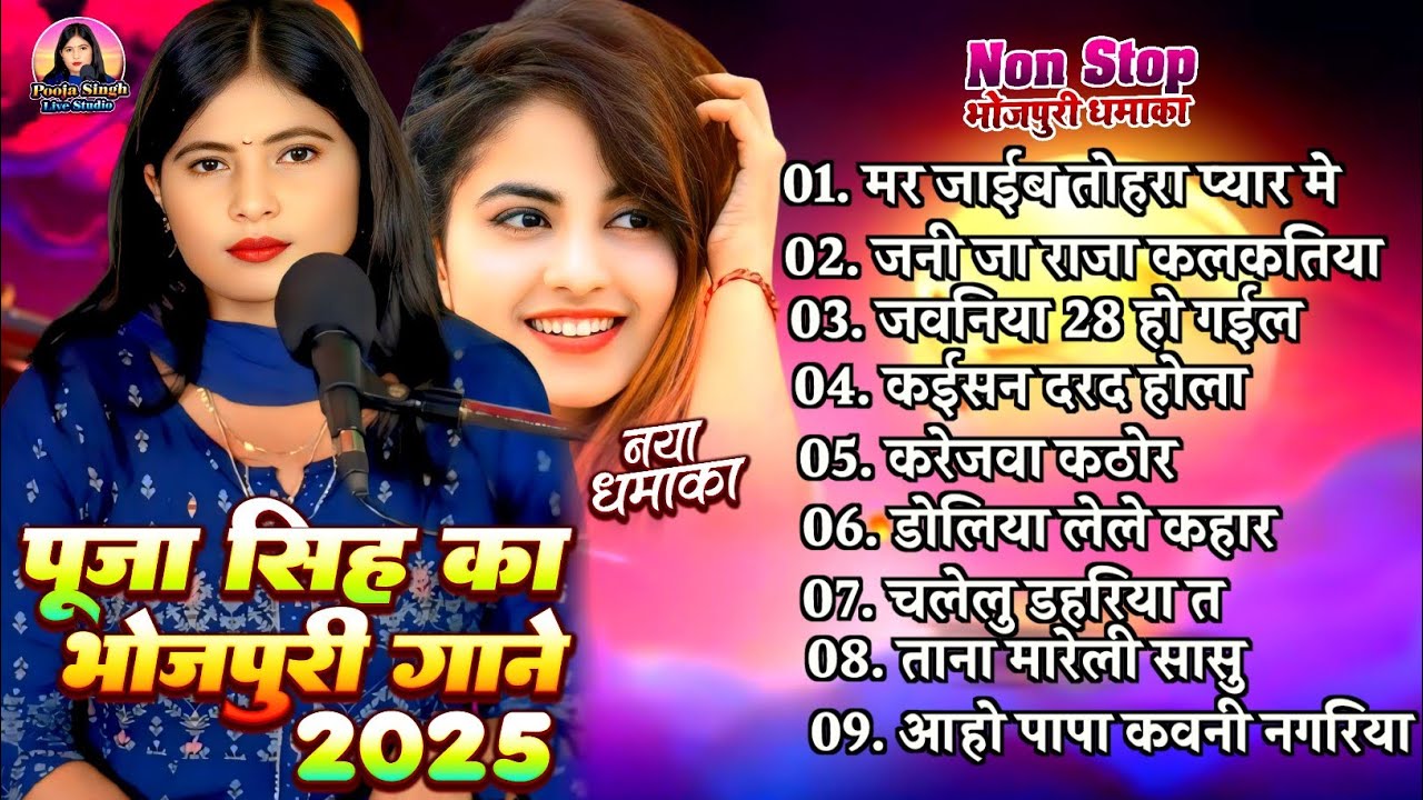 #Non_Stop। पूजा सिंह का भोजपुरी गाना। #Poojasingh। Bhojpuri nonstop Live Song 2025।