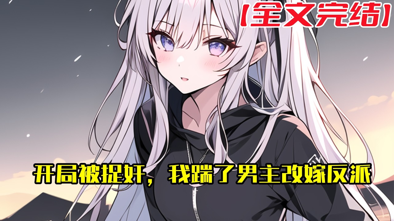 【全文完結】《开局被捉奸，我踹了男主改嫁反派》宋云岚死后才知道自己居然是小说世界里的一个炮灰！ 怨气难消的她一直跟在自己父母亲人身边游荡。 #小說 #小说