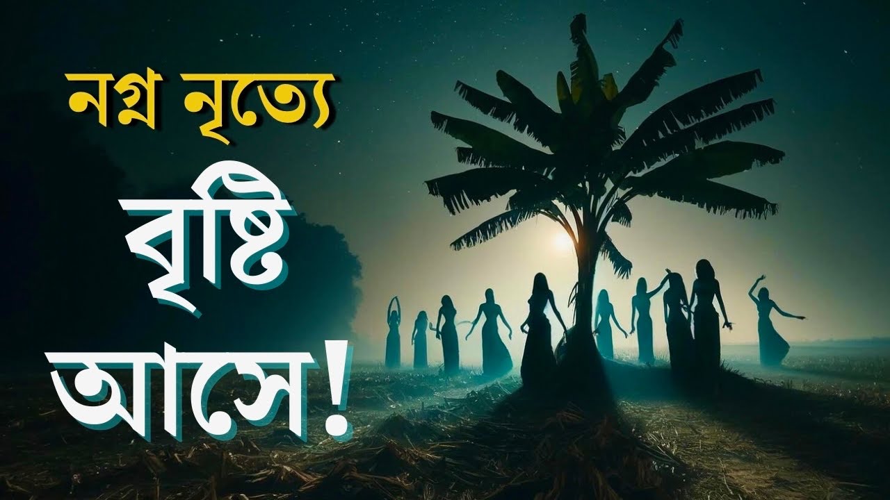 বাংলায় বৃষ্টির ব্রত - পুণ্যিপুকুর, হুদুম দেও, ব্যাঙের বিয়ে । Folk Rain Ceremonies #bangla #bengali