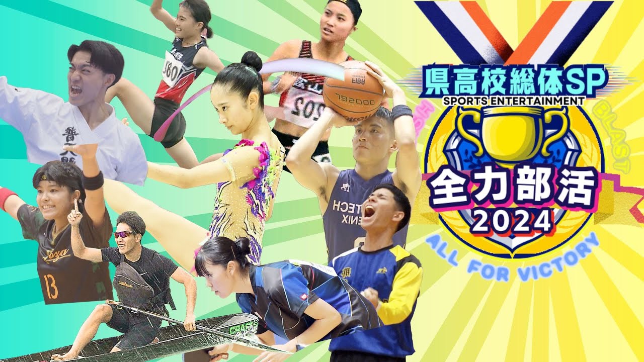 全力部活2024　県高校総体SPダイジェスト