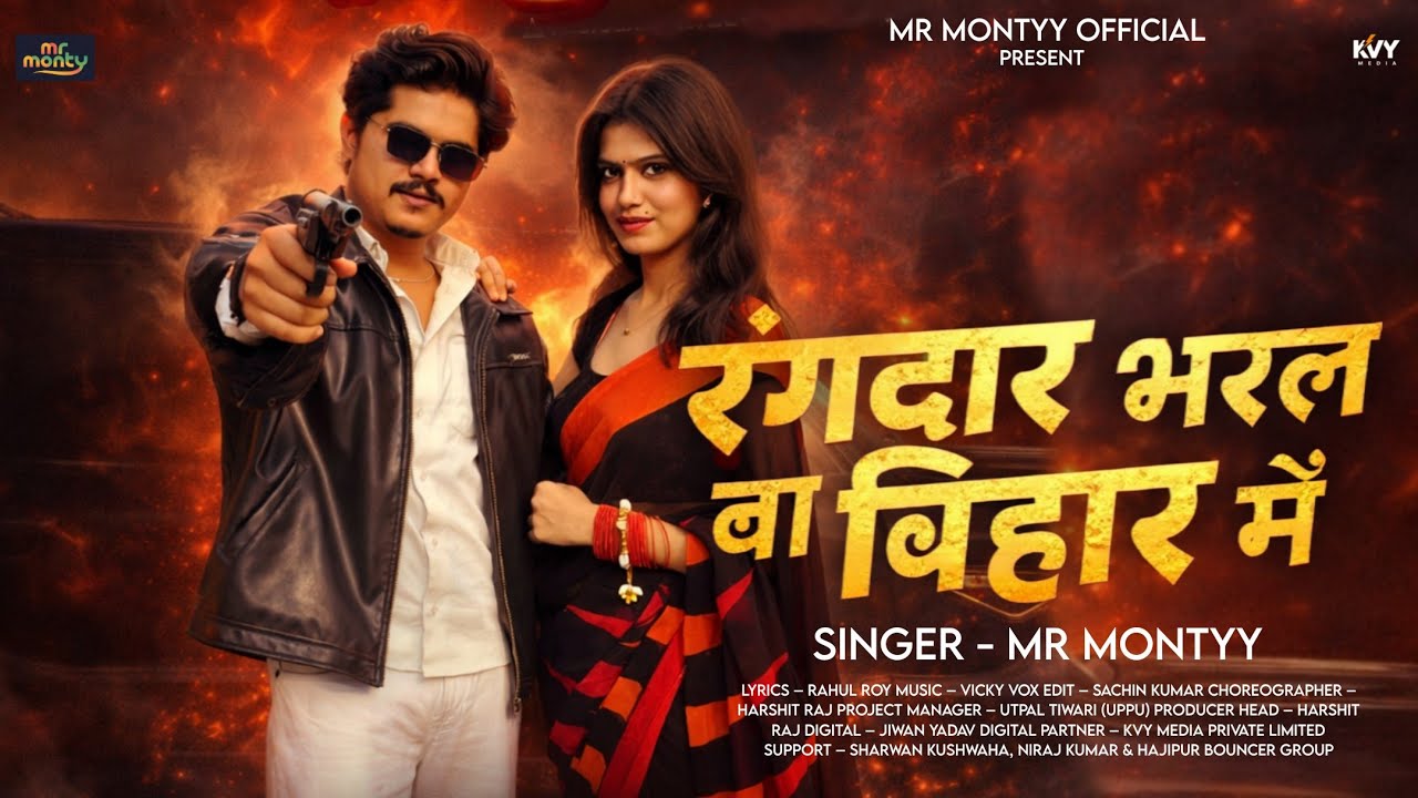 #Video - रंगदार भरल बा बिहार में | #Mr Montyy | Rangdar Bharal Ba Bihar Me | New Rangdari Song 2026