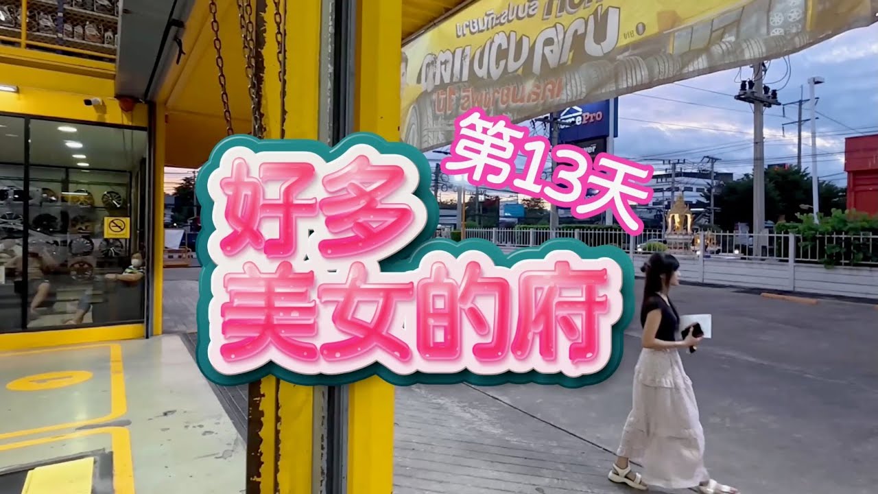 跑走了第13天有好多美女的里(泰國環遊77府：信武里→華富里)