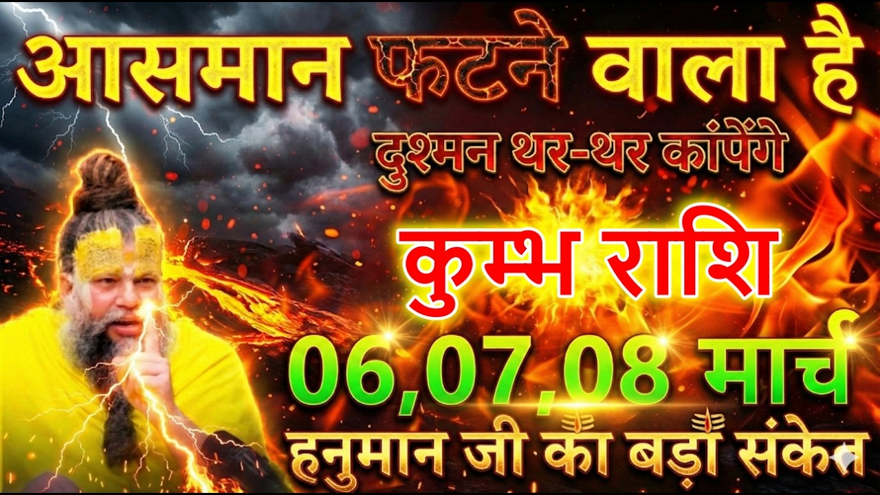 कुम्भ राशि 06,07,08 मार्च आसमान फटने वाला है दुश्मन थर-थर कांपेंगे @kumbhjyotish7065