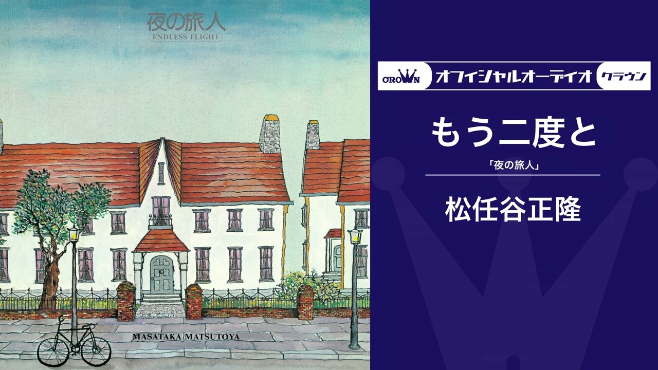 松任谷正隆 &ndash; もう二度と（オフィシャルオーディオ）