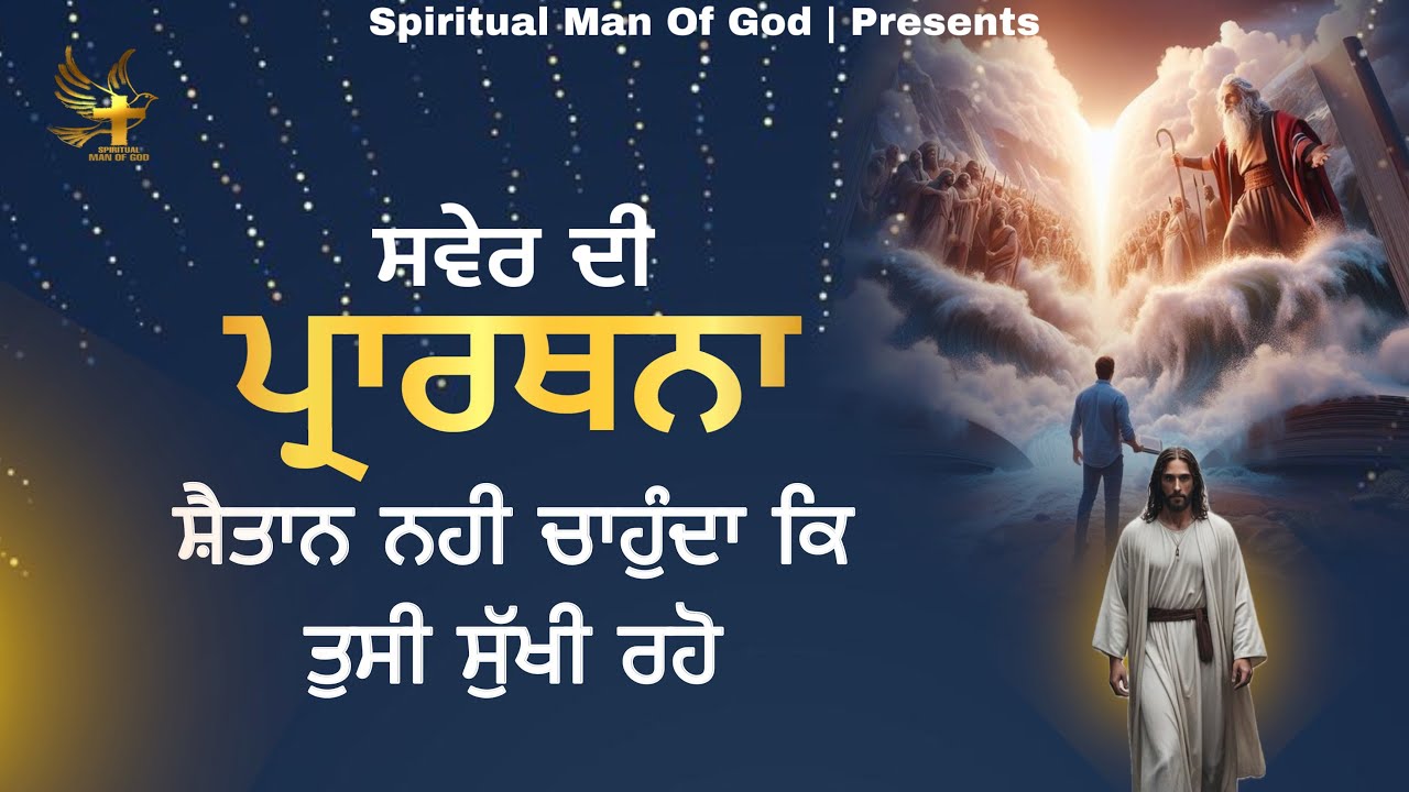 Morning Prayer | ਸ਼ੈਤਾਨ ਨਹੀਂ ਚਾਹੁੰਦਾ ਕਿ ਤੁਸੀਂ ਸੁੱਖੀ ਰਹੋ | Spiritual Man Of God | Bible Study |