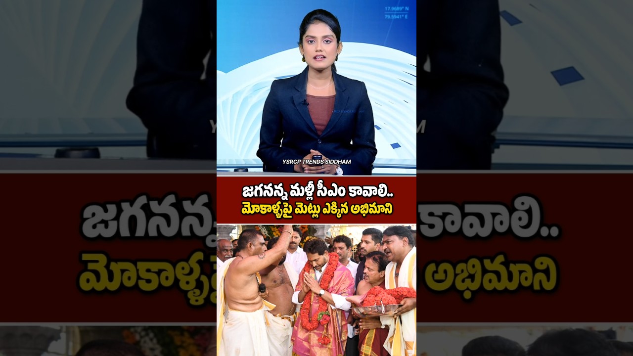 A fan walked on his knees praying for YS Jagan to become CM again 🙏❤️ #YSJagan #YSRCP #Shorts #Viral