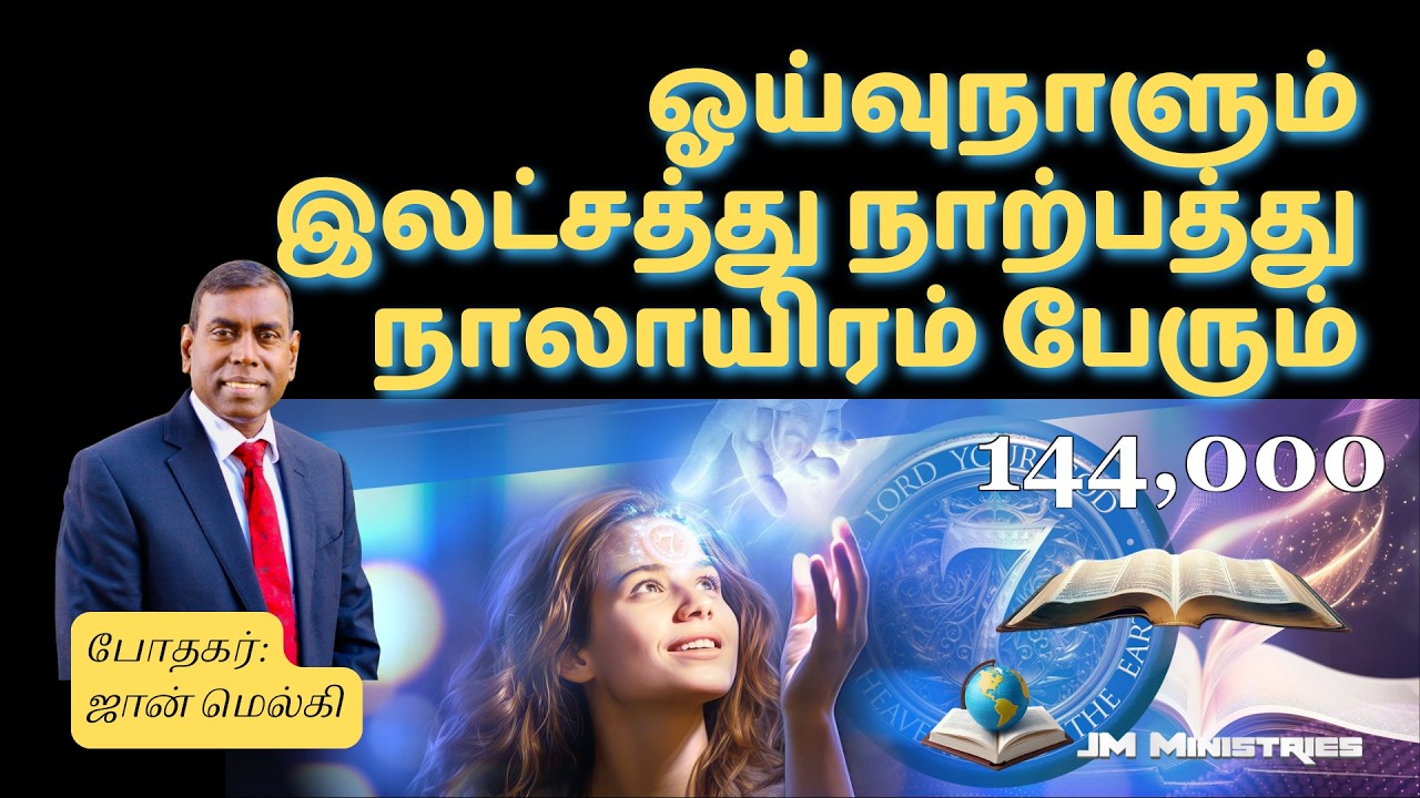 ஓய்வுநாளும் இலட்சத்து நாற்பத்து  நாலாயிரம் பேரும் | போதகர் ஜான் மெல்கி | The Sabbath and the 144,000