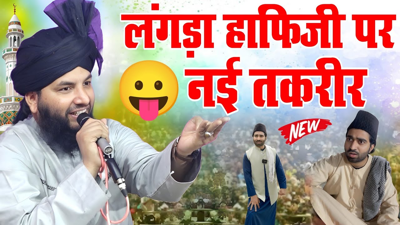 लंगड़े वाले हाफिजी की फातिहा पर नई तकरीर ||Mufti Tabrez Alam Rampuri / langada Hafiz ji