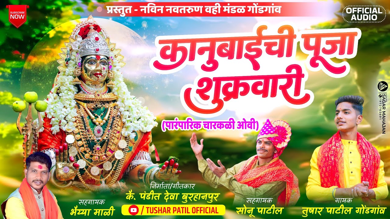 कानुबाईची पुजा शुक्रवारी | Kanubaichi Puja Shukrvari | New Song 2024 | Tushar patil
