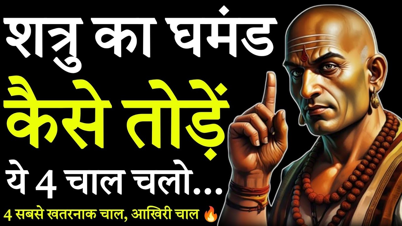 शत्रु का घमंड कैसे तोड़ें 🤬 चाणक्य की 4 सबसे खतरनाक चाल | आखिरी चाल सबसे खतरनाक | Chanakya Niti 