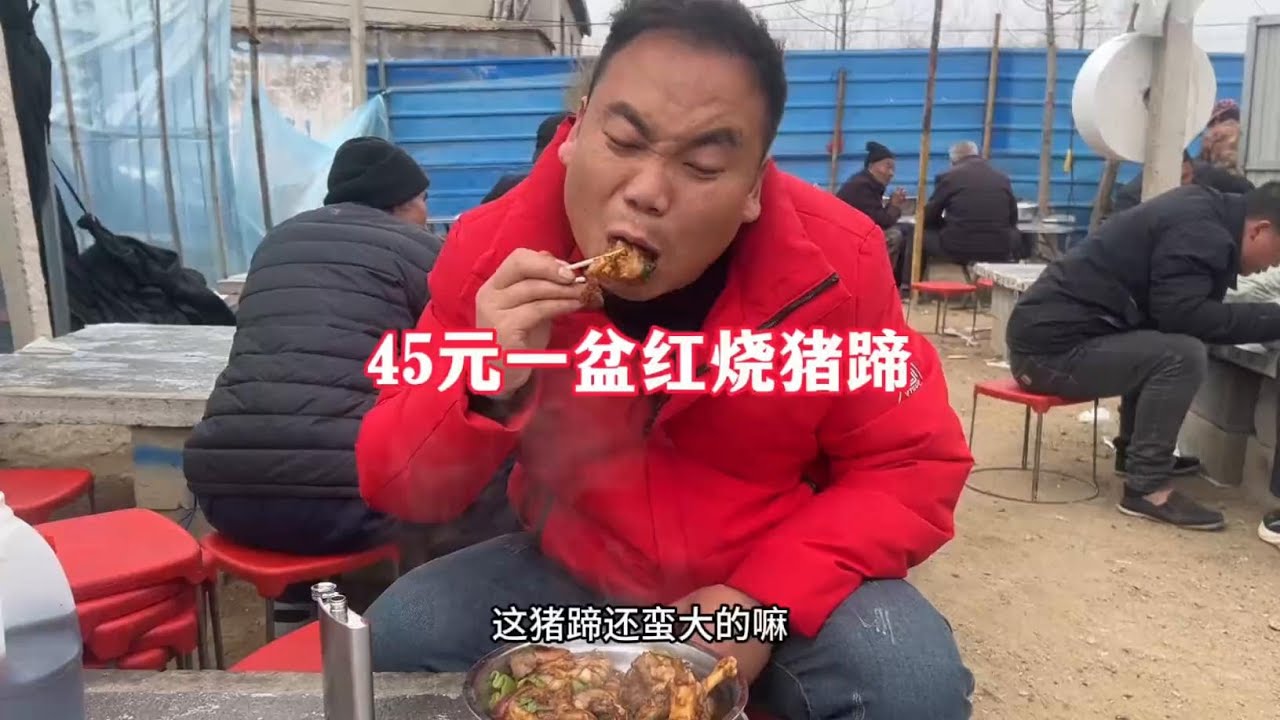 农村大集炒菜摊，45元搞一盘红烧猪蹄，再喝点小酒美滋滋#农村生活 #农村美食 #崩牙红