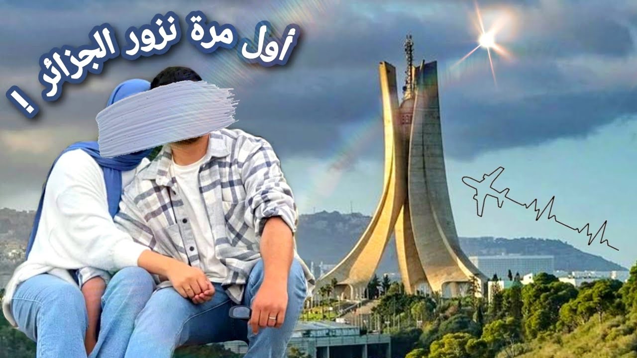 زيارتي للعاصمة 🏢 المرأة الكتومية ناس كامل تحبها و ديرلها ألف حساب 🙂 و نتي لي يجي يمسح رجليه فيك 😑