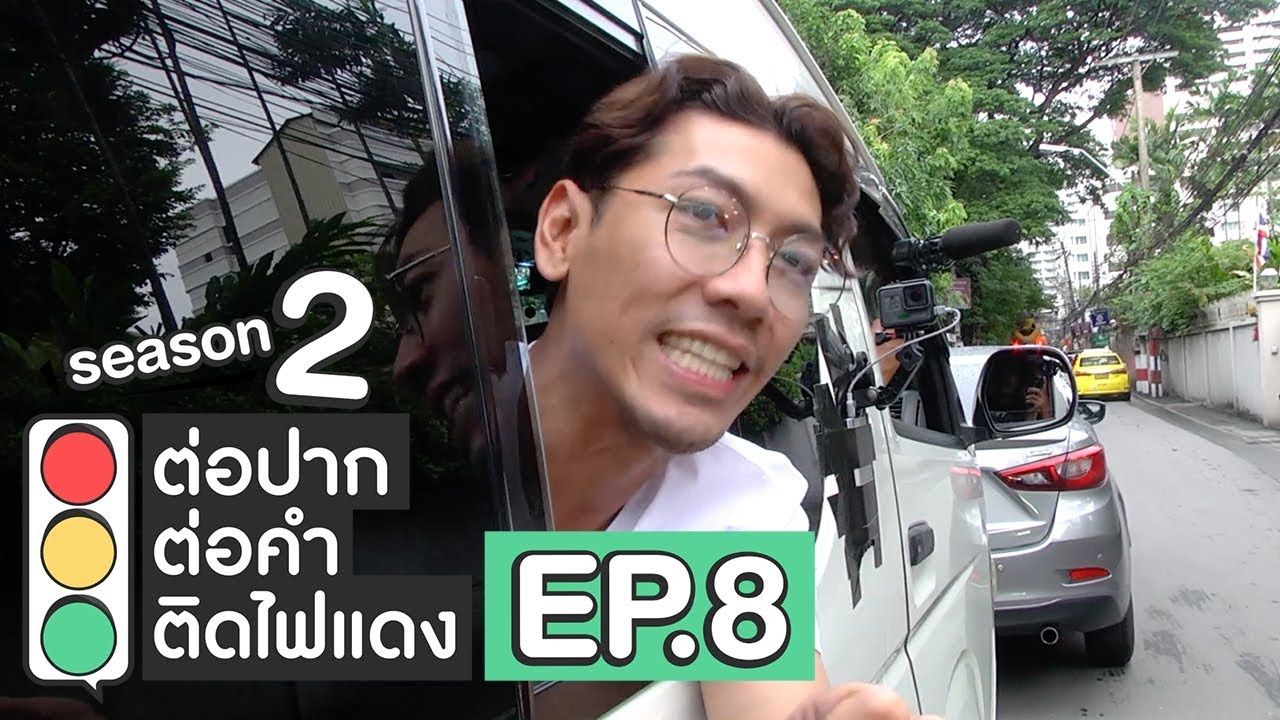 ต่อปาก ต่อคำ ติดไฟแดง | SEASON 2 | EP.8