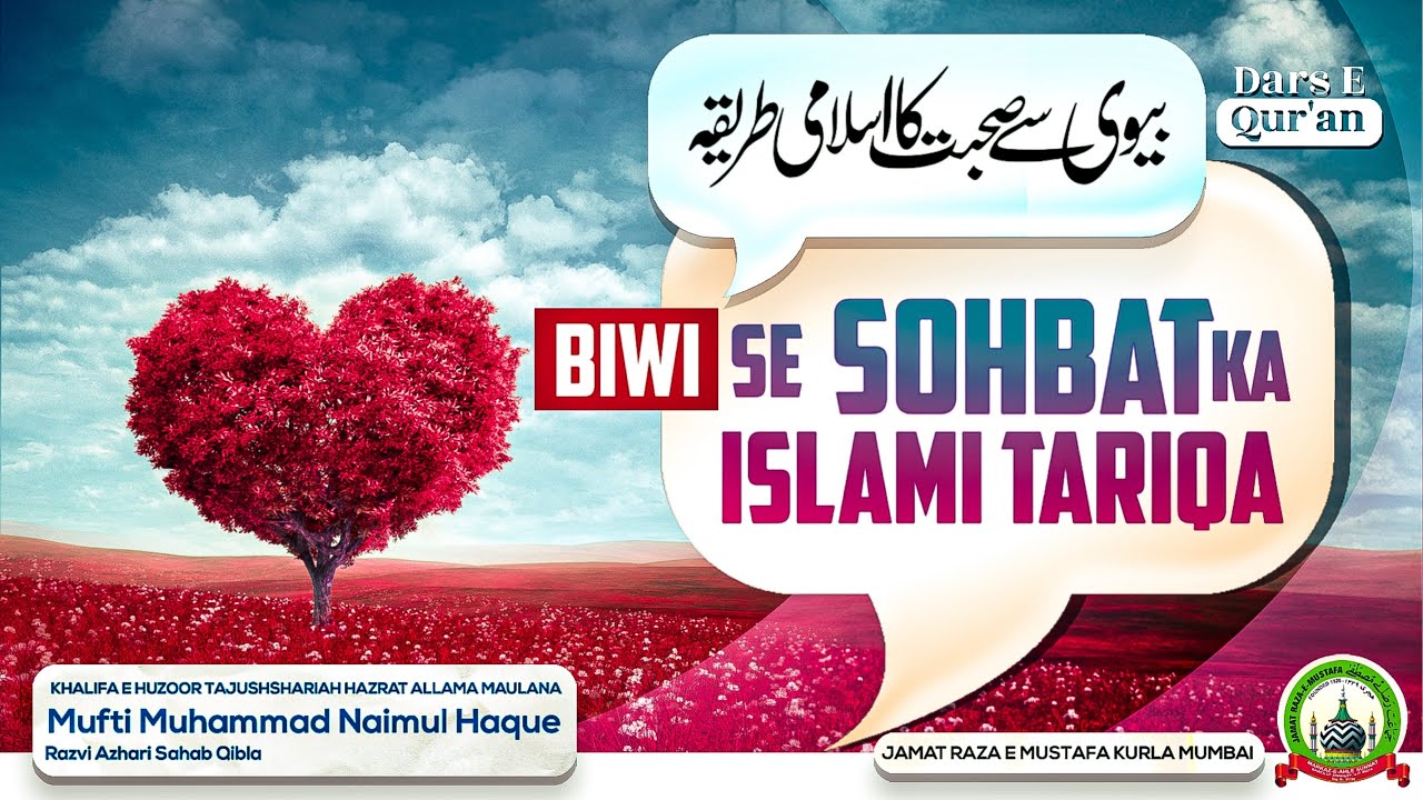 Biwi Se Sohbat Ka Islami Tareeqa | बीवी से सोहबत का इस्लामी तरीक़ा |Dars E Qur'an|Mufti Naimul Haque