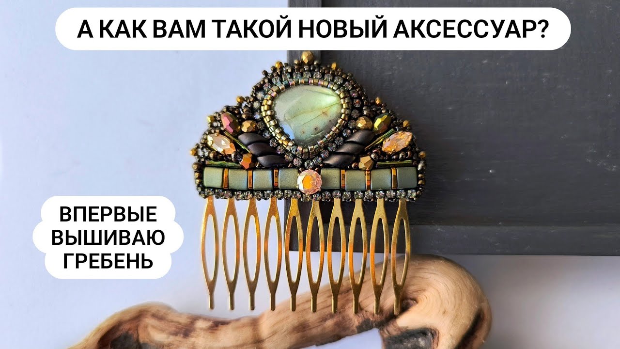Впервые вышиваю ГРЕБЕНЬ и делюсь секретами создания