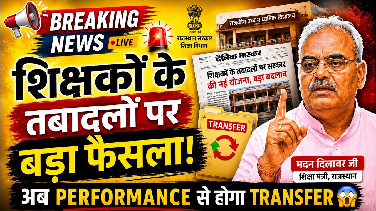 🚨 राजस्थान नई शिक्षक तबादला नीति 2026 | Teacher Transfer Policy Latest News | 3rd Grade Transfer