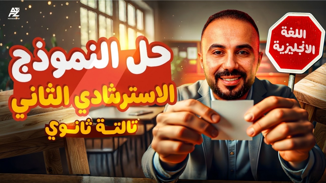 حل النموذج الاسترشادي الثاني انجليزي تالتة ثانوي 2026 | حل نماذج الوزارة الاسترشادية | احمد محروس
