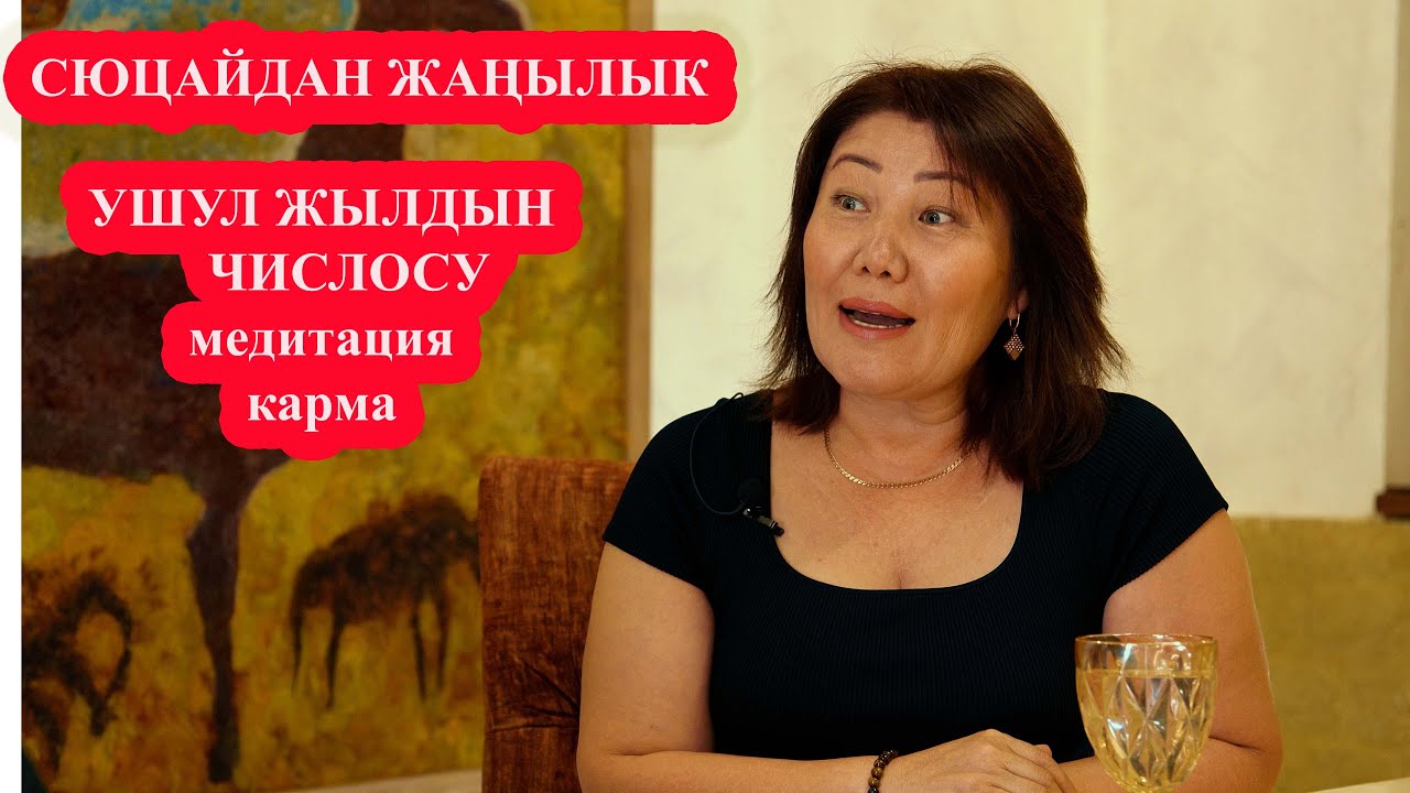СЮЦАЙ БОЮНЧА ЖЫЛ САНЫНЫН ТААСИРИ, МЕДИТАЦИЯ, КАРМА СЫЯКТУУ ТЕМАЛАРДЫ КӨРҮҢҮЗ