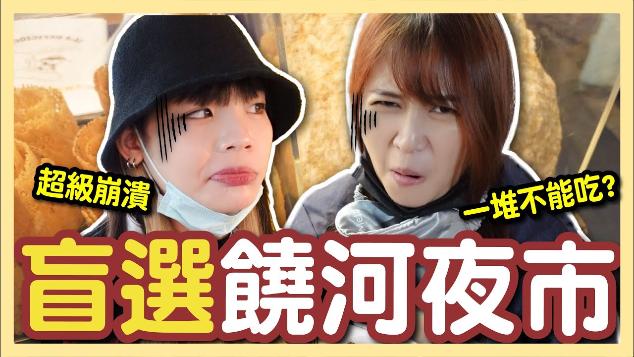 【挑戰】盲選饒河夜市！指到哪攤就買！選到不能吃的？超崩潰的一集！│八婆BESTIES